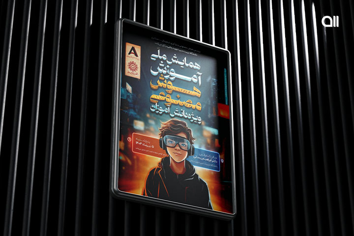 طراحی پوستر همایش ملی هوش مصنوعی
