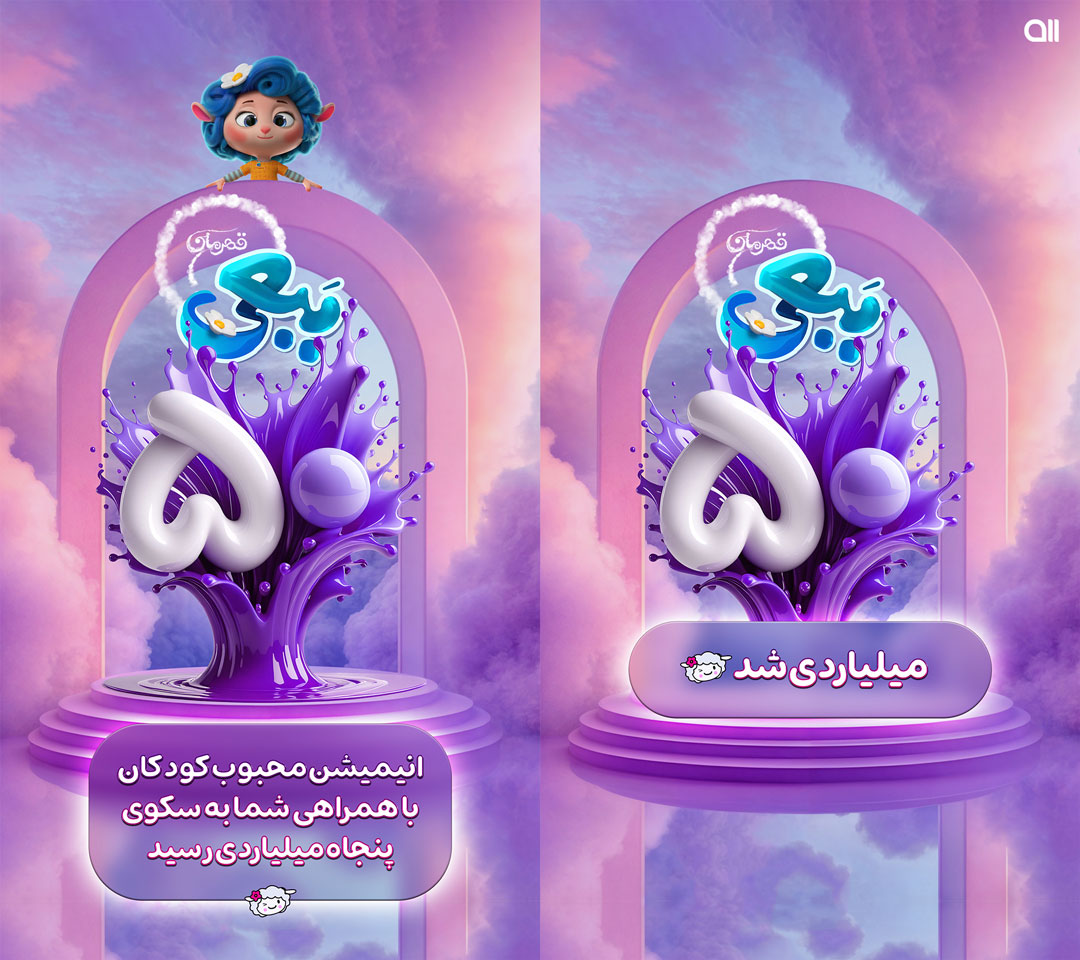 طراحی پوستر 50 میلیاردی انیمیشن ببعی قهرمان
